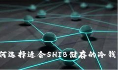 如何选择适合SHIB储存的冷