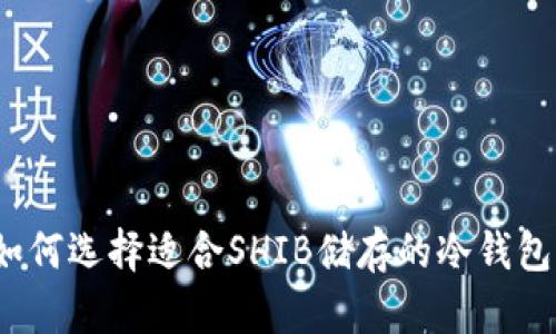 如何选择适合SHIB储存的冷钱包？