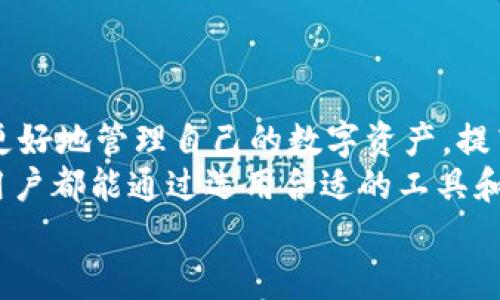 

  如何选择和使用ⅰmtoken冷钱包保护你的数字资产 / 

 关键字 冷钱包,ⅰmtoken,数字资产安全,加密货币存储 /guanjianci 

---

内容主体大纲

1. 引言
   - 简要介绍冷钱包及其重要性
   - 淡化市场上的各种存储选项

2. 什么是ⅰmtoken冷钱包
   - 基本概念
   - 技术特点
   - 与其他冷钱包的比较

3. 如何选择适合的冷钱包
   - 评估安全性
   - 考虑用户体验
   - 兼容性与支持的币种

4. ⅰmtoken冷钱包的使用步骤
   - 下载与安装
   - 创建新钱包或导入现有钱包
   - 备份与恢复

5. 冷钱包的安全性与最佳实践
   - 密码保护与多重认证
   - 定期更新与安全检查
   - 如何防范钓鱼攻击

6. ⅰmtoken冷钱包的优势
   - 数据隐私与控制
   - 叶子锁定技术
   - 方便的资金管理

7. 常见问题解答
   - 介绍关于ⅰmtoken冷钱包的常见疑问

8. 结论
   - 总结ⅰmtoken冷钱包的优势
   - 鼓励用户进行安全存储

---

内容

引言
在当今这个数字货币蓬勃发展的时代，越来越多的人开始接触和投资于加密货币。然而，随着投资的增加，安全风险也随之而来。如何有效地保护数字资产成为了每个投资者必须面对的重要课题。
在这一背景下，冷钱包作为一种安全存储数字货币的工具越来越受到关注。冷钱包是一种不直接连接互联网的钱包，能够有效防止黑客攻击和数据泄露。本文将深入探讨ⅰmtoken冷钱包的特点、优势、使用方法以及安全建议，为用户提供一个全面的参考。

什么是ⅰmtoken冷钱包
ⅰmtoken冷钱包是由ⅰmtoken团队提供的一款集中持有和管理数字货币的工具。与热钱包相比，冷钱包不与互联网连接，极大地提高了存储的安全性。ⅰmtoken冷钱包具有用户友好的界面和多种币种支持，适合不同背景的用户。
这款冷钱包的主要特点包括安全性、易用性、强大的功能等。用户可以方便地管理多种类型的数字资产，也可以通过手机和电脑等不同设备进行访问。
与其他冷钱包相比，ⅰmtoken的安全性尤为突出，它配备了多重加密技术和安全硬件设备，有效抵挡了大多数网络攻击。

如何选择适合的冷钱包
选择适合自己的冷钱包是确保数字资产安全的第一步。在选择冷钱包时，用户需要考虑多个因素。
首先，安全性是最重要的标准。冷钱包的设计目的就是为了保护用户的私钥，因此，评估一个钱包的安全性至关重要。用户应该查阅关于钱包的安全历史和漏洞记录，选择那些在业界被广泛认可并经过多次安全审计的钱包。
其次，用户体验也是一个关键因素。一个用户友好的钱包能够使得资产管理更为简单方便。ⅰmtoken冷钱包的界面设计简单易懂，即使是初学者也能快速上手。
最后，兼容性与支持的币种也是影响选择的重要因素。用户需确保所选冷钱包能够支持自己持有的各种资产类型，避免因钱包不兼容而导致的资产锁定问题。

ⅰmtoken冷钱包的使用步骤
要使用ⅰmtoken冷钱包，用户需要按照以下步骤进行操作：
第一步是下载与安装。用户可以从ⅰmtoken的官方网站或应用商店下载该冷钱包。安装过程通常较为简单，用户只需要根据提示完成安装步骤即可。
第二步，用户需要创建一个新钱包或导入现有钱包。如果是新用户，系统将引导用户设置安全密码，确保账户安全；如果是已有钱包用户，用户则可以通过助记词或私钥导入原有钱包。
第三步，备份与恢复是必不可少的步骤。用户应确保将助记词安全保存，以防丢失对资产的访问权。在需要恢复时，可以通过助记词轻松找回钱包。

冷钱包的安全性与最佳实践
使用冷钱包虽然能够显著提高数字资产的安全性，但仍然需要遵循一些最佳实践，以确保钱包及资产的安全。
首先，用户需要为钱包设置一个复杂且唯一的密码，并定期更换。同时，启用多重身份验证（如二次验证）也是提高安全性的有效方法。
其次，定期更新和检查冷钱包的安全状况，以确保没有受到未授权的访问。用户应该时刻保持警惕，尤其是在处理大量数字资产时。
另外，用户还需学习如何防范钓鱼攻击。有些黑客可能会伪装成正规平台，诱使用户输入私人信息或密码。用户必须谨慎处理电子邮件、短信和社交媒体上的链接，以避免潜在的安全威胁。

ⅰmtoken冷钱包的优势
ⅰmtoken冷钱包有着多项独特优势，使其在数字资产存储领域占据了一席之地。
首先是数据隐私与控制。用户对其数字资产的管理完全掌控，无论是资产的存取，还是交易，均不需依赖任何第三方，有效降低了数据泄露的风险。
其次，ⅰmtoken冷钱包采用叶子锁定技术，这种技术可以有效提高用户资产在冷钱包中的安全性。即使在极端情况下，用户的资产也能得到极好的保护。
此外，ⅰmtoken还支持多种数字资产的管理，用户可以在同一个平台上集中管理不同类型的资产，大大提升了资金的管理效率。

常见问题解答
在使用ⅰmtoken冷钱包的过程中，用户常常会遇到一些基本问题。以下是一些常见问题和解答：
1. h4如何确保备份助记词的安全性？/h4
备份助记词是确保能随时访问钱包的关键。用户应将助记词抄写在纸上，存放在安全且隐蔽的地方，避免存储在互联网云平台。

2. h4我的冷钱包丢失了，如何恢复我的资产？/h4
只要保留助记词，用户可以在任何支持的设备上重新导入钱包，从而恢复对资产的访问。

3. h4冷钱包是否完全安全？/h4
虽然冷钱包提供了比热钱包更安全的环境，但用户仍需遵循良好的安全实践，避免因人为错误导致的资产损失。
   
4. h4如何选择适合自己的冷钱包？/h4
用户需考虑安全性、用户体验和支持币种等多方面因素，选择最符合自我需求的冷钱包。

5. h4ⅰmtoken是否支持多种数字货币？/h4
是的，ⅰmtoken冷钱包支持多种主流的数字货币，方便用户进行资产配置。

6. h4冷钱包可以与热钱包合作使用吗？/h4
用户可以将冷钱包和热钱包结合使用，一部分资产存放于冷钱包中以确保安全，另一部分则可用于日常交易。

结论
选择和使用ⅰmtoken冷钱包是保护数字资产的一种有效方法。通过了解其特点、优势和使用方法，投资者能够更好地管理自己的数字资产，提高安全性。
最后，在网络环境日益复杂的情况下，安全存储数字资产已经不再是选择，而是每个投资者的必修课。希望每位用户都能通过选用合适的工具和实践，保障其数字资产的安全。

---
这样大结构的内容大纲和具体文字，可以帮助提升效果，同时迎合用户对ⅰmtoken冷钱包的搜索需求。如果您需要更详细的内容或其他方面的探讨，还请提出！