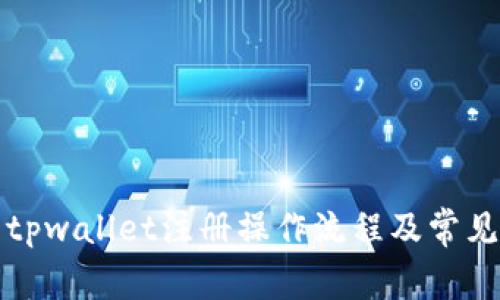 详细解析tpwallet注册操作流程及常见问题解答