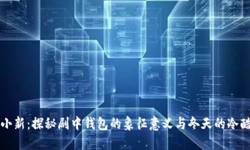 蜡笔小新：探秘剧中钱包的象征意义与冬天的冷酷对比