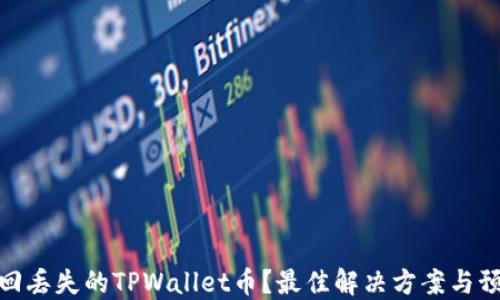 
如何找回丢失的TPWallet币？最佳解决方案与预防措施