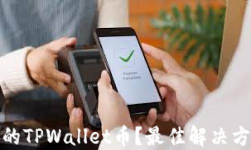 
如何找回丢失的TPWallet币？最佳解决方案与预防措施