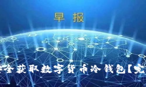 如何安全获取数字货币冷钱包？完整指南