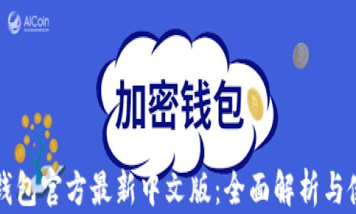 
小狐狸钱包官方最新中文版：全面解析与使用指南