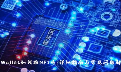 TPWallet如何换NFT币：详细指南与常见问题解答