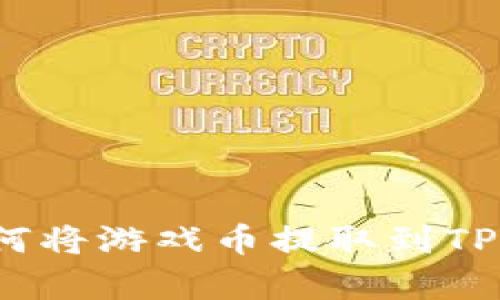 萌宠大陆如何将游戏币提取到TP Wallet指南