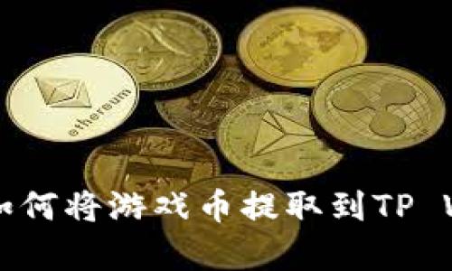 萌宠大陆如何将游戏币提取到TP Wallet指南