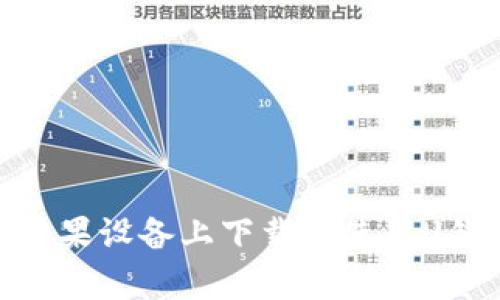 如何在苹果设备上下载和使用U钱包App？
