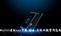 TPWallet老版app下载：安全、