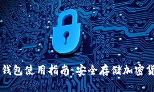 币安链冷钱包使用指南：安全存储加密货币的方法
