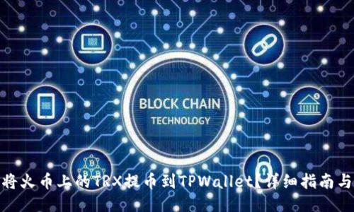 如何将火币上的TRX提币到TPWallet？详细指南与步骤