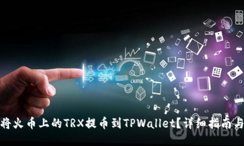 如何将火币上的TRX提币到TPWallet？详细指南与步骤