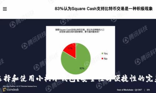 如何选择和使用小树冷钱包？安全性与便捷性的完美结合