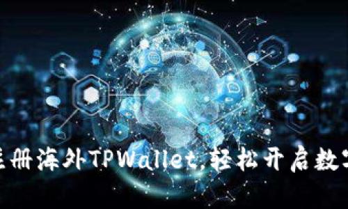: 如何用手机注册海外TPWallet，轻松开启数字资产管理之旅