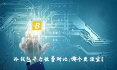 冷钱包平台收费对比：哪