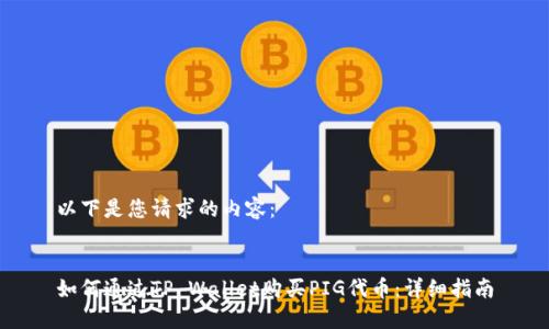 以下是您请求的内容：


如何通过TP Wallet购买PIG代币：详细指南
