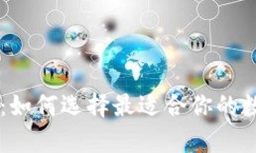 云钱包与冷钱包：如何选择最适合你的数字资产存储方式
