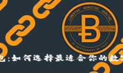 云钱包与冷钱包：如何选