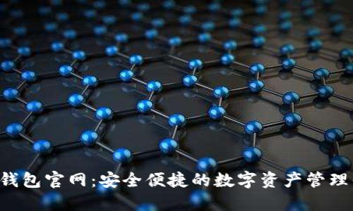 TP 钱包官网：安全便捷的数字资产管理平台