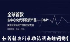 如何解决Pi币助记词无效问