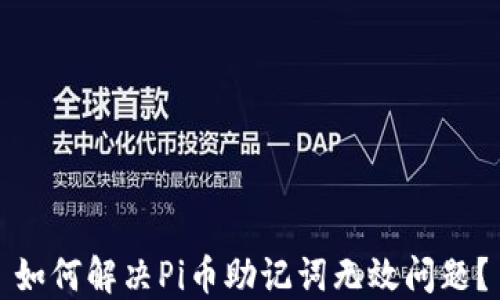 
如何解决Pi币助记词无效问题？