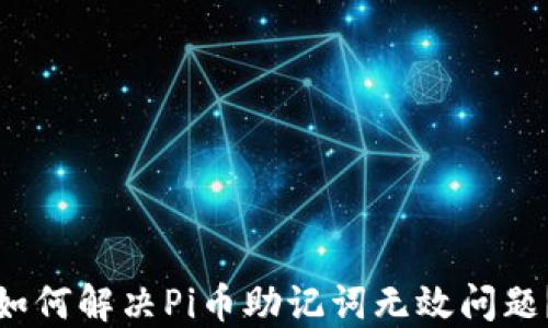 
如何解决Pi币助记词无效问题？