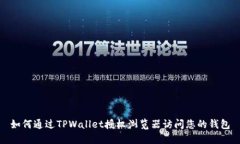 如何通过TPWallet授权浏览器