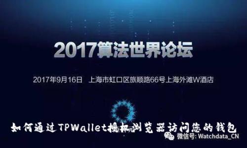 如何通过TPWallet授权浏览器访问您的钱包
