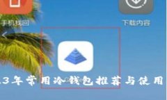 2023年常用冷钱包推荐与使