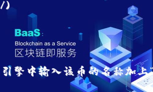 区块链币的网址可以根据具体的币种而有所不同，通常情况下，您可以访问一些主要的区块链和加密货币信息网站，比如：

1. [CoinMarketCap](https://coinmarketcap.com/)
2. [CoinGecko](https://www.coingecko.com/)
3. [Binance](https://www.binance.com/)
4. [Ethereum](https://ethereum.org/)
5. 其他各个特定项目的官方网站

如果您想查询特定的区块链币，建议直接在搜索引擎中输入该币的名称加上“官网”进行搜索，以确保找到官方的信息和网址。
