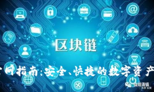 IM钱包官网指南：安全、快捷的数字资产管理平台