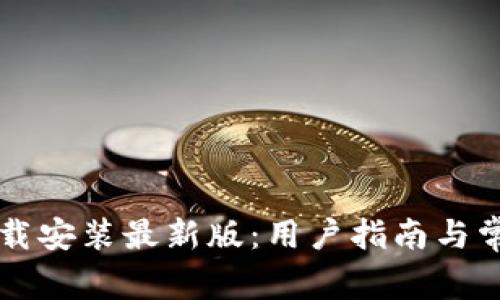 虚拟钱包下载安装最新版：用户指南与常见问题解答