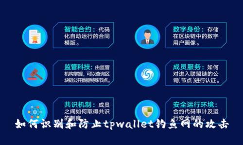 如何识别和防止tpwallet钓鱼网的攻击