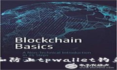如何识别和防止tpwallet钓鱼