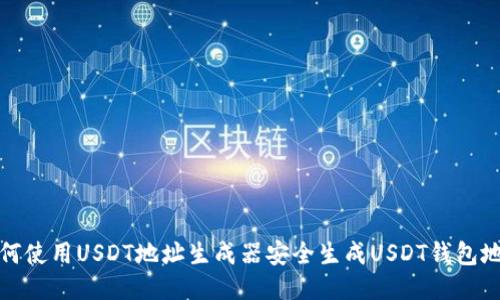 如何使用USDT地址生成器安全生成USDT钱包地址