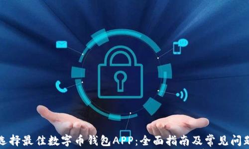 
如何选择最佳数字币钱包APP：全面指南及常见问题解答