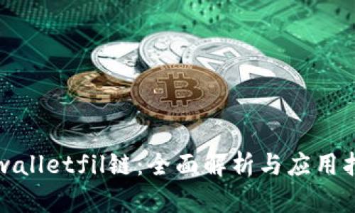 tpwalletfil链：全面解析与应用指南
