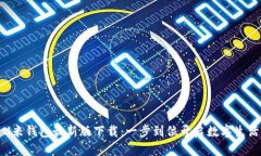 U米钱包最新版下载：一步