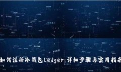 如何注册冷钱包Ledger：详