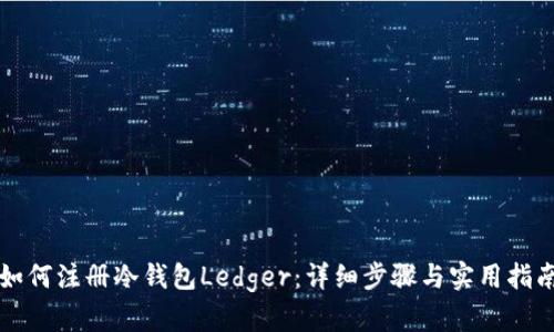 如何注册冷钱包Ledger：详细步骤与实用指南