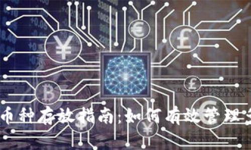 TPWallet多币种存放指南：如何有效管理多种加密货币
