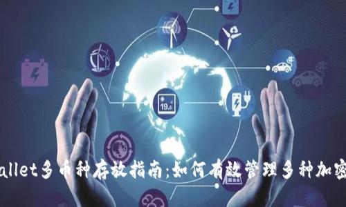 TPWallet多币种存放指南：如何有效管理多种加密货币