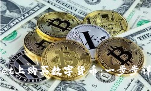 如何在TPWallet上购买数字货币：一步步详解与换算技巧