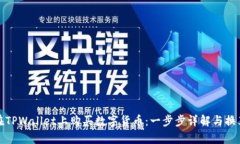 如何在TPWallet上购买数字货