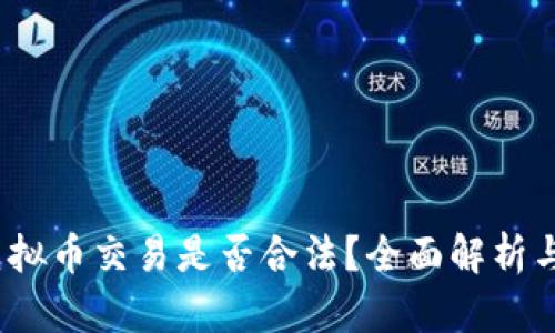 2025年虚拟币交易是否合法？全面解析与行业趋势
