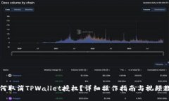 如何取消TPWallet授权？详细