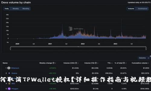 如何取消TPWallet授权？详细操作指南与视频教程
