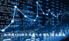 如何将EOS柚子币存入冷钱