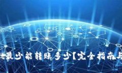  TPWallet最少能转账多少？